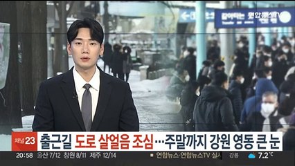 출근길 '도로살얼음' 조심…주말까지 강원 영동 큰 눈