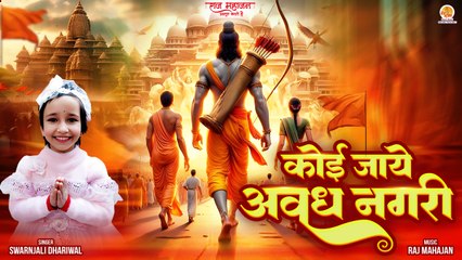 अयोध्या राम मंदिर बच्ची का मधुर भजन | Koi Jaye Avadh Nagari ( मेरा पैगाम ले जाना )  Shri Ram Bhajan