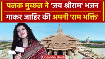 Ram Mandir Pran Prathishtha: Palak Muchhal ने सुनाया Jai Shree Ram भजन | वनइंडिया हिंदी #Shorts