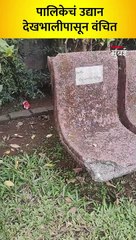 माहीमच्या संत तुकाराम  उद्यानात नागरिकांची गैरसोय