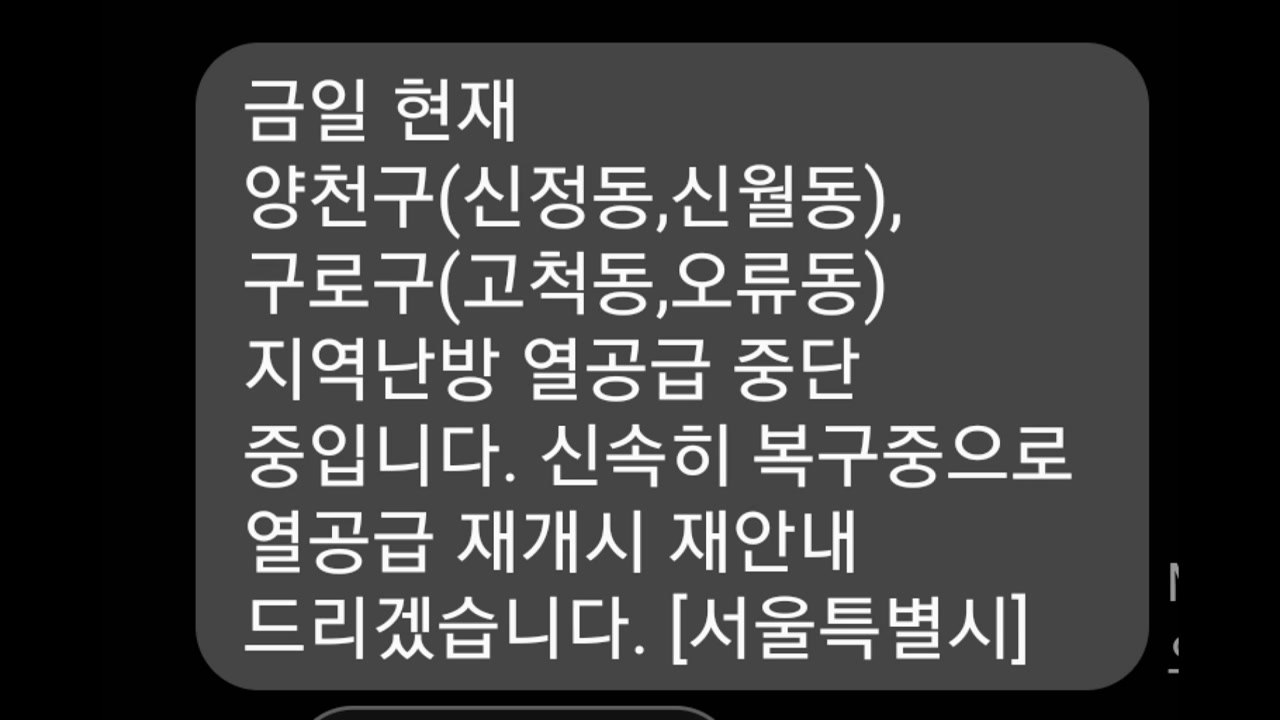 서울시 양천구·구로구 일대 3만여 세대 온수·난방 공급 중단 / YTN