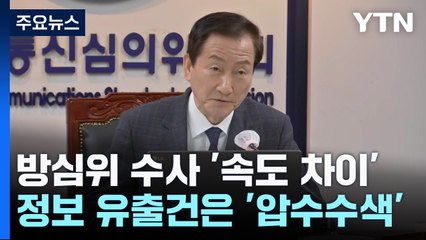 방심위 수사 '속도 차이'...경찰, 경중도 나누나? / YTN