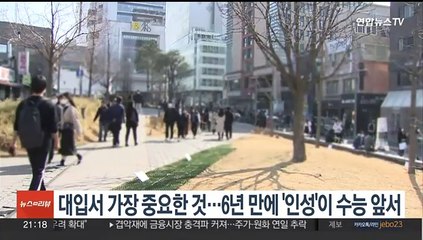 대입서 가장 중요한 것은…6년만에 '인성'이 '수능' 앞섰다