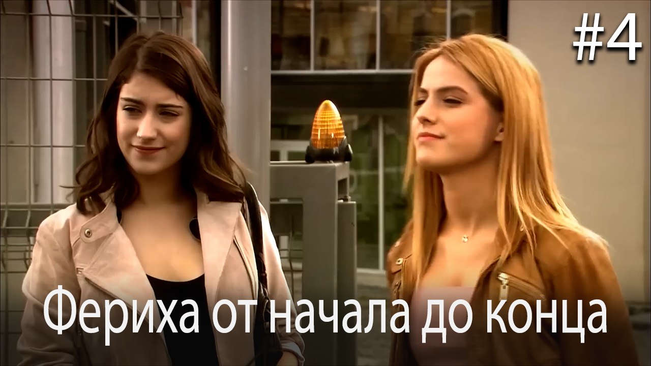 Фериха от начала до конца #4