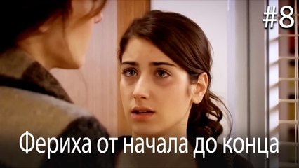 Фериха от начала до конца #8