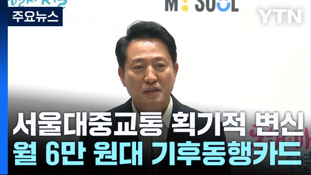 [서울] 오세훈 기후동행카드·리버버스 등 서울 대중교통 획기적 변신 / YTN