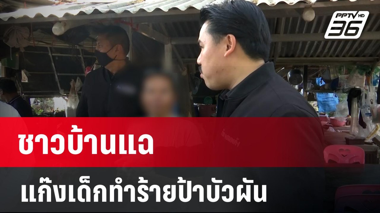 ชาวบ้านแฉแก๊งเด็กทำร้ายป้าบัวผัน  ฟาด ตร. แจ้งค...