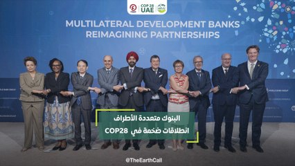 البنوك متعددة الأطراف انطلاقات ضخمة في  COP28