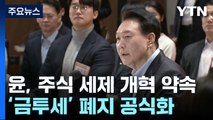 ISA 혜택 확대·금투세 폐지...尹 
