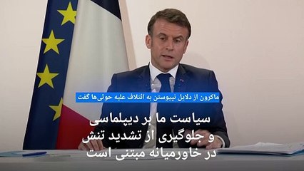 ماکرون: برای پرهیز از تشدید تنش به ائتلاف علیه حوثی‌ها در دریای سرخ نپیوستیم