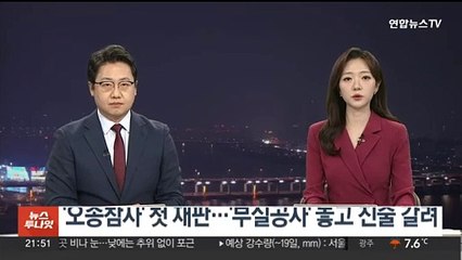 '오송참사' 첫 재판…'부실공사' 놓고 진술 갈려