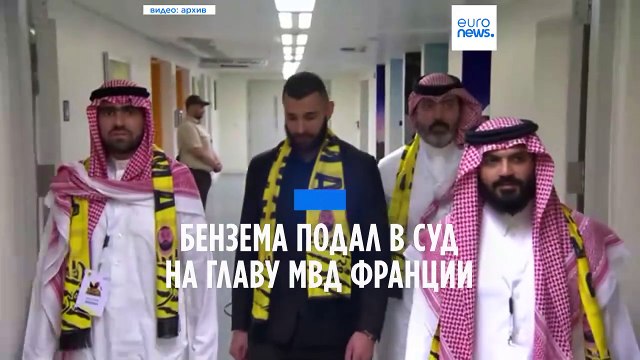 Карим Бензема подал в суд на главу МВД Франции за клевету