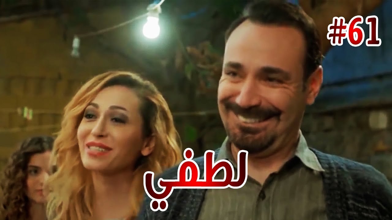 لطفي #61
