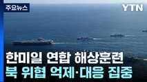 한미일 올해 첫 해상훈련...美 칼빈슨함 두 달 만에 전개 / YTN