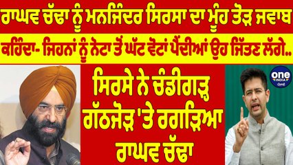 ਰਾਘਵ ਚੱਢਾ ਨੂੰ ਸਿਰਸਾ ਦਾ ਮੂੰਹ ਤੋੜ ਜਵਾਬ, ਕਹਿੰਦਾ- ਜਿਹਨਾਂ ਨੂੰ ਨੋਟਾ ਤੋਂ ਘੱਟ ਵੋਟਾਂ ਪੈਂਦੀਆਂ ਉਹ ਜਿੱਤਣ ਲੱਗੇ |