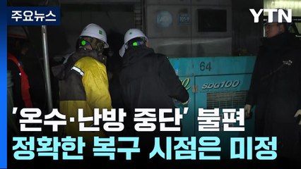 서울시 양천구·구로구 일대 3만8천여 가구 온수·난방 공급 중단 / YTN