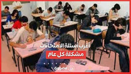 حيرة وانهيار عصبي.. أغرب أسئلة واجهت الطلاب فى الامتحانات