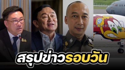 สรุปข่าวรอบวัน 17 มกราคม 2567