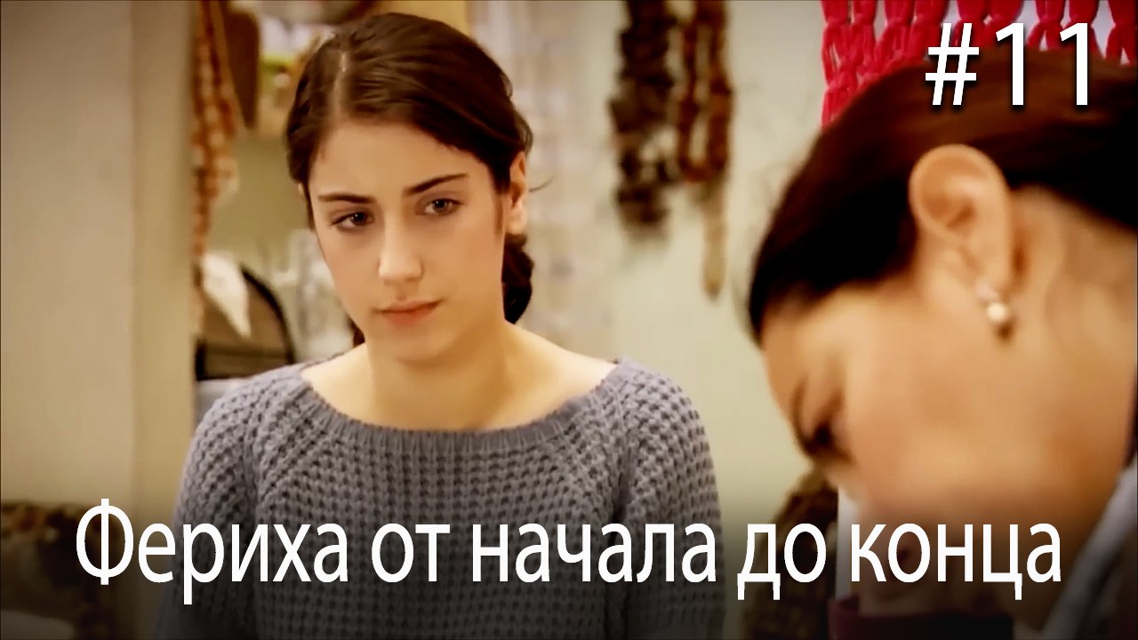 Фериха от начала до конца #11