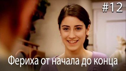 Фериха от начала до конца #12