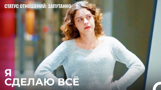 Позор Тому, Кто Меня Потерял - Статус отношений Запутанно 54 Серия