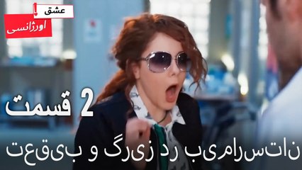 تعقیب و گریز در بیمارستان 2 - (Dooble Farsi) Eshghe Orjansi