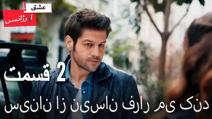 سینان از نیسان فرار می کند 2 - (Dooble Farsi) Eshghe Orjansi