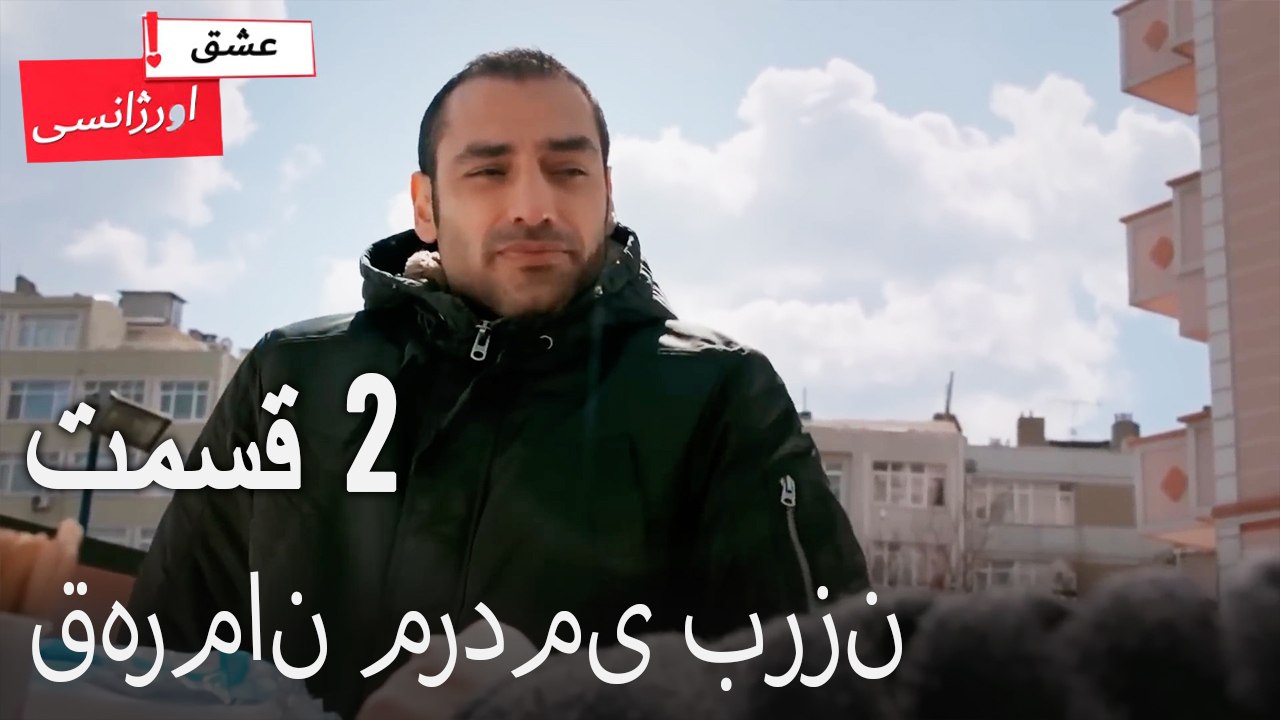 قهرمان مردمی برزن2 - (Dooble Farsi) Eshghe Orjansi
