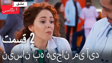 نیسان به هیجان می آید 2 - (Dooble Farsi) Eshghe Orjansi