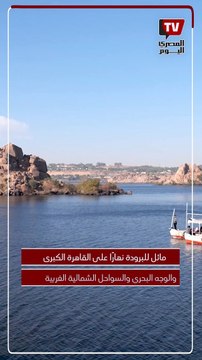 الأرصاد تحذر من حالة الطقس اليوم الأربعاء 17 يناير 2024