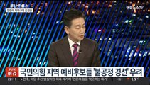 [투나잇이슈] '이기는 공천' 강조한 한동훈…'정권심판' 띄운 이재명