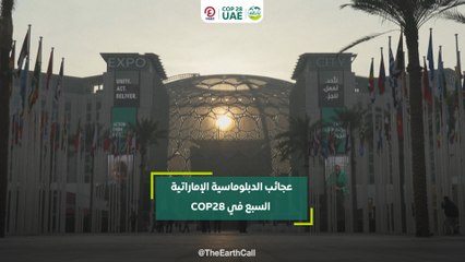 عجائب الدبلوماسية الإماراتية السبع في COP28
