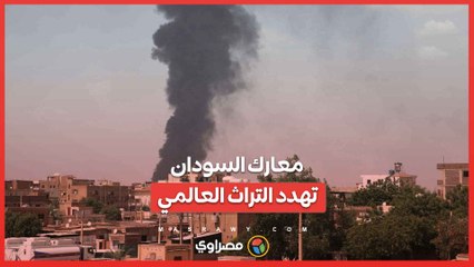 معارك السودان  تعرض التراث العالمي للخطر