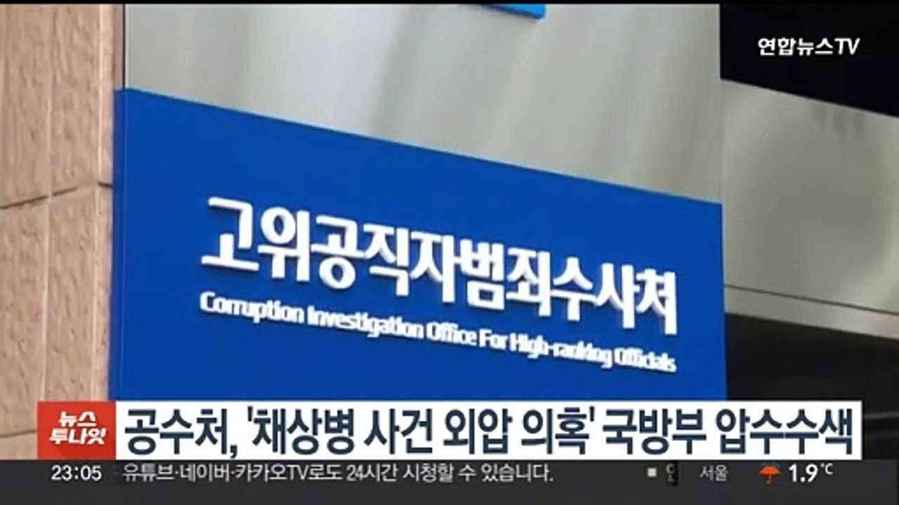 공수처, '채상병 사건 외압 의혹' 국방부 압수수색