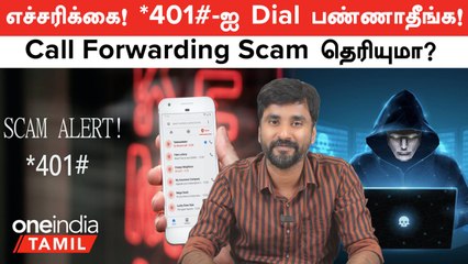 Never Dial *401#: The Govt Warns People On Call Forwarding Scam | Oneindia Tamil