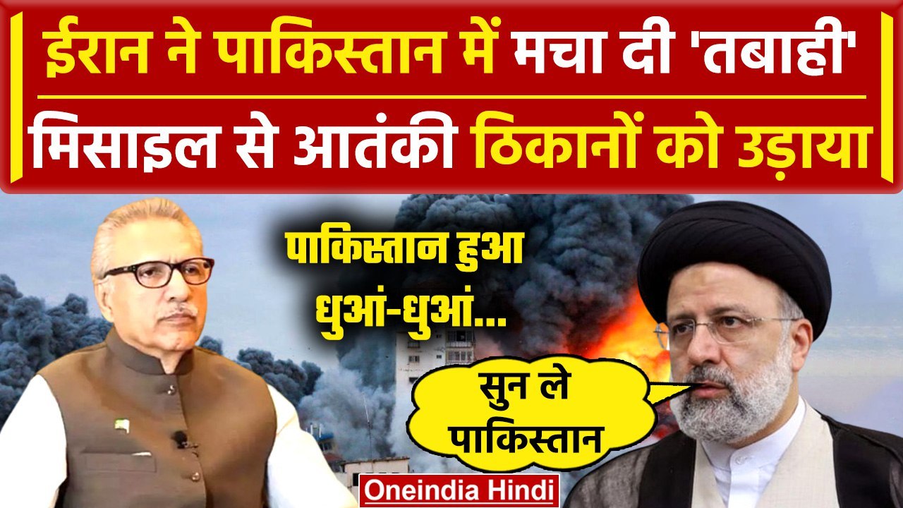 Iran Attack Pakistan: Iran का Pakistan पर Missile और Drone से Attack | Air Strike | वनइंडिया हिंदी