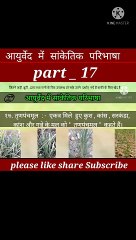 Aayurved me sanketik paribhasa part_17 | #aayurveda