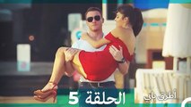 Mosalsal Otroq Babi - 5 انت اطرق بابى - الحلقة (HD) (Arabic Dubbed)