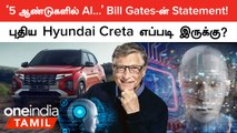 AI Transformation குறித்து Bill Gates கருத்து! 2024 Hyundai Creta Facelift எப்படி இருக்கு?
