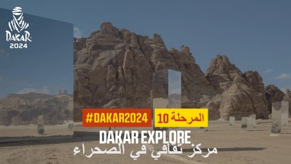 داكار 2024- مركز ثقافي في الصحراء - استكشف داكار