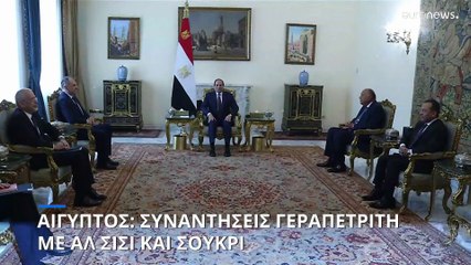Αίγυπτος: Συνάντηση Γεραπετρίτη με Σίσι - Σειρά επαφών του Έλληνα ΥΠΕΞ
