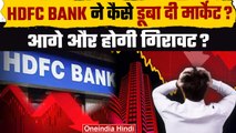 Stock Market Crash: मार्केट में क्यों आई गिरावट, जानिए वजह, HDFC Bank को क्या हुआ | वनइंडिया हिंदी