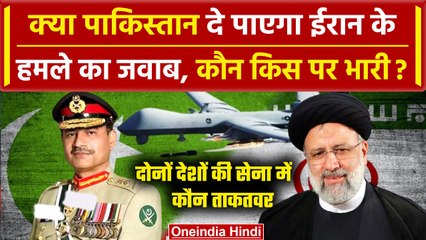 Iran Strike Pakistan: क्या Pakistan दे पाएगा Iran के हमले का जवाब, जानें सबकुछ | वनइंडिया हिंदी
