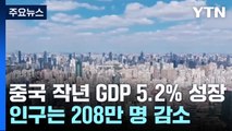 中 작년 GDP 5.2% 성장...인구 208만 명 감소 / YTN