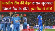 IND vs AFG:  Kohli - Samson शून्य पर आउट, मुसीबत में टीम इंडिया | वनइंडिया हिंदी