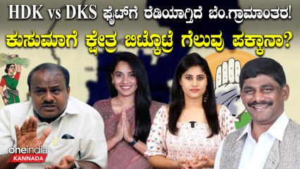 ಬೆಂಗಳೂರು ಗ್ರಾಮಾಂತರ ಕ್ಷೇತ್ರದಿಂದ ಮೈತ್ರಿ ಅಭ್ಯರ್ಥಿ ಯಾರಾಗ್ತಾರೆ? DK ಸುರೇಶ್ ತಂತ್ರಕ್ಕೆ HDK ಪ್ರತಿತಂತ್ರ!