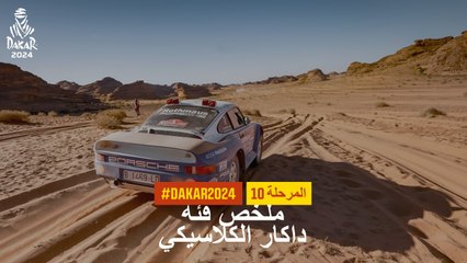داكار 2024 - المرحلة 10 - ملخص فئة داكار الكلاسيكي