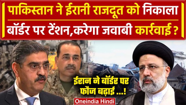 Iran Attack Pakistan: Pakistan ने Iran के राजदूत को निकाला! | Iran Pakistan War | वनइंडिया हिंदी