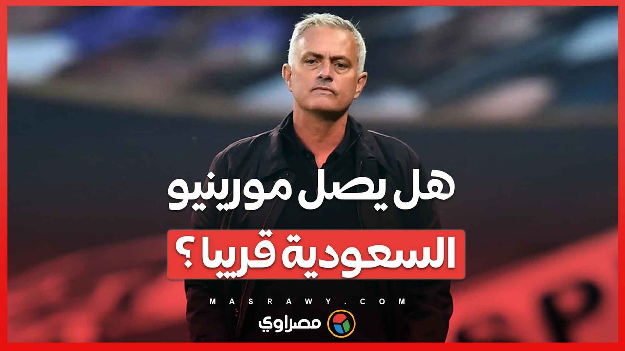 "وداعا روما"..مورينيو ينفصل عن "ذئاب العاصمة"..فهل يصبح  أغلى مدرب في التاريخ مع السعودية؟