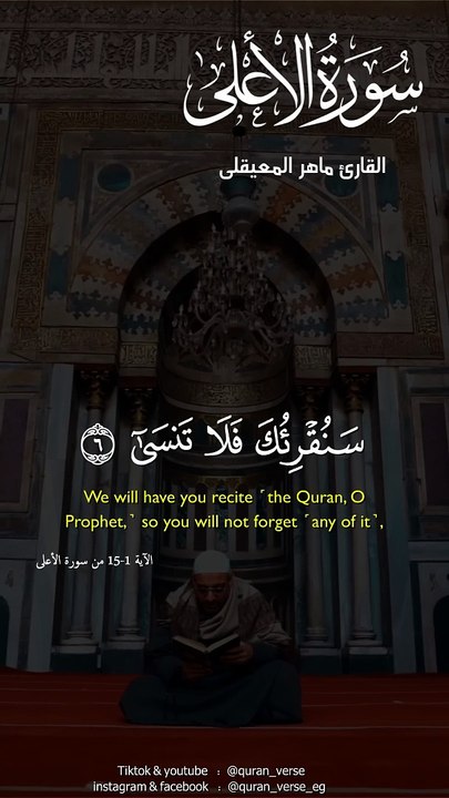 سورة الأعلى ماهر المعيقلي